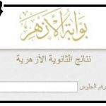 نتيجة الثانوية الأزهرية