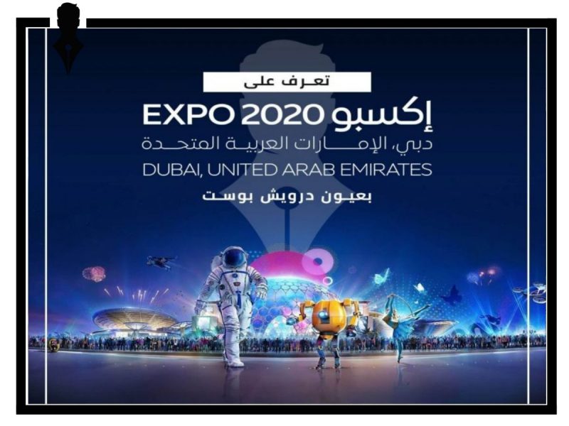 إكسبو 2020